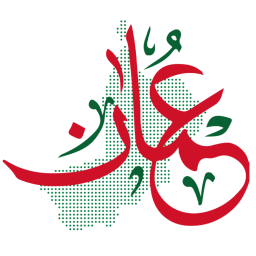صنع في عمان